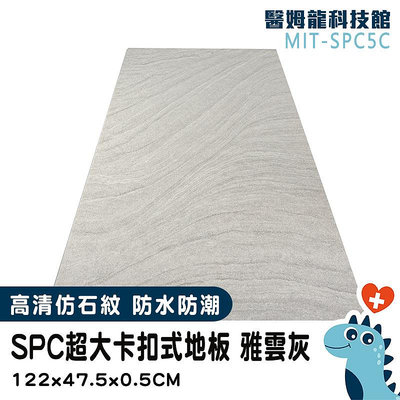 【醫姆龍】石晶地板 免膠地板 卡扣式地板 MIT-SPC5C 拼裝地墊 塑膠地板 拼貼地板 樣品屋 鎖扣地板 仿木質