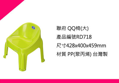 ∮出現貨∮運費70元 聯府  RD718 (大)QQ椅 /台灣製