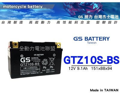 全動力-統力 GS 機車電池 GTZ10S加強版 光陽 KYMCO VJR100 奔騰125 威風125 如意125適用