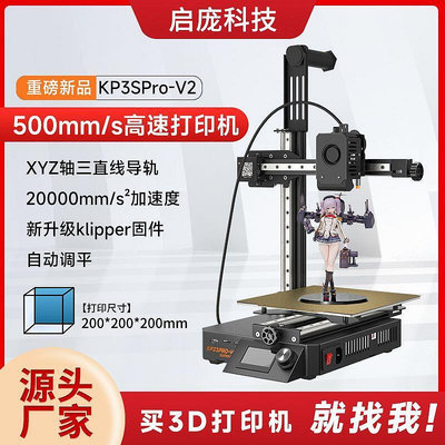 【現貨】??五一大促3D打印機、啟龐KP3S V2 高速3d打印機 自動調平 高精度桌面級 線軌調節風扇