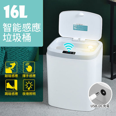 【充電夜燈款】16L電動垃圾筒 智能感應垃圾桶 自動垃圾筒 USB充電式自動垃圾筒 垃圾桶 紅外線垃圾桶