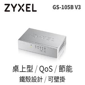 ZyXEL GS-105B V3 5埠 Giga乙太網路交換器 - 鐵殼版
