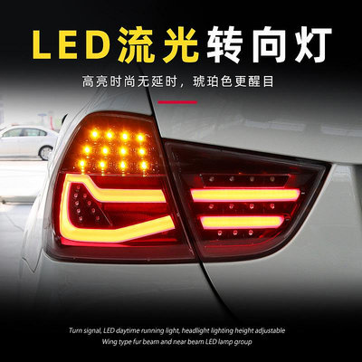 適用於09-12款BMW寶馬3系E90尾燈總成改裝LED行車燈倒車燈流水轉向燈
