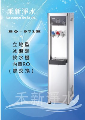 博群BQ-971H 立地式不銹鋼冰溫熱飲水機（內置五道RO純水）自動進水設計 煮沸型(不飲生水)