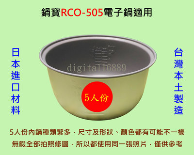 鍋寶 RCO-505 電子鍋 適用內鍋