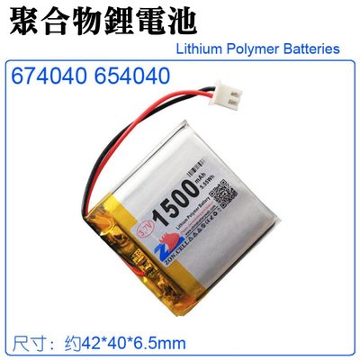 【台灣現貨】3.7V聚合物鋰電池 1500mAh 674040（二線/XH2.54插頭）＃A02019 充電鋰電池
