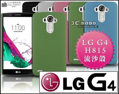 [190 免運費] LG G4 高質感流沙殼 磨砂殼 手機殼 保護貼 保護膜 包膜 鍍膜 邊框 硬殼 H815 5.5吋