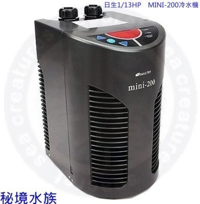 ♋ 秘境水族 ♋ 日生1/13HP　MINI-200冷卻機冷水機