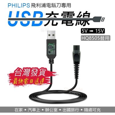 適用 PHILIPS 飛利浦 電鬍刀 充電專用 USB 充電線 電源線 可替代 HQ8505 充電器