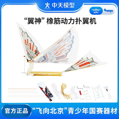 中天模型 翼神仿生魯班飛鳥橡筋動力撲翼機袋裝DIY版飛機模型