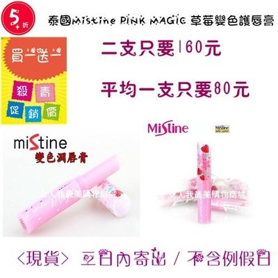 泰國Mistine PINK MAGIC 草莓變色護唇膏 ＜ 平均一支80元 ＞ ＜全網超低價＞