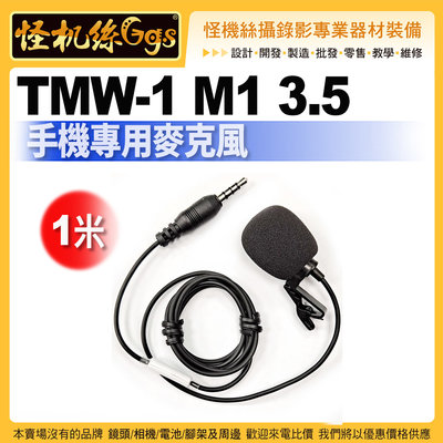 怪機絲 台灣隊麥克風 TMW-1 M1 3.5 手機專用麥克風 1米 手機 直播 有線 相容 Smartmike+