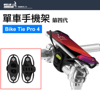 【飛輪單車】BONE Bike Tie Pro 4 蹦克單車手機架(龍頭版) - 單車手機綁第四代[二色選擇]