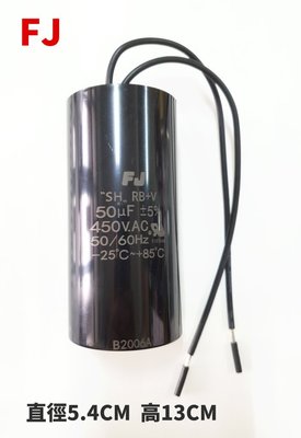 『正典UCHI電子』AC電容 運轉電容50uf 450v 台灣FJ 公司貨 塑膠帶線