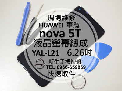 免運【新生手機快修】HUAWEI華為 nova5T 液晶螢幕總成 YAL-L21 玻璃破裂 摔壞碎裂 黑屏 現場維修更換
