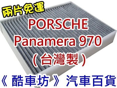 《酷車坊》原廠正廠型 活性碳冷氣濾網 保時捷 PORSCHE Panamera 970 專用 另空氣濾芯 機油芯