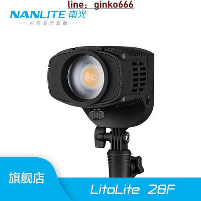 【現貨】外拍攝影燈 Nanlite南光補光燈便攜戶外拍攝常亮燈調焦燈靜物燈LitoLite 28F
