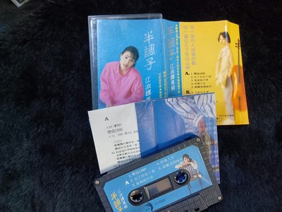 江淑娜 - 半調子 1 - 1989年點將唱片 - 原版錄音帶 附歌詞 - 151元起標  C735