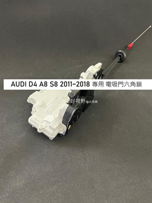 奧迪 AUDI A8 S8 2011~18 D4 A8 D4 S8 4H 專用 吸門 六角鎖 車門鎖 門鎖 中控鎖