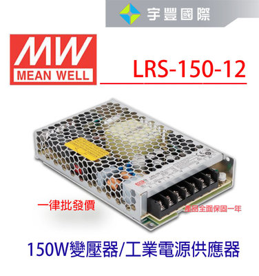 【宇豐國際】明緯 MW 工業電源供應器 LRS-150-12 150W 12V 12.5 軟條燈用 變壓器 電源供應器