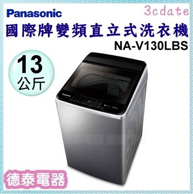 Panasonic【NA-V130LBS-S】國際牌13公斤變頻直立式洗衣機【德泰電器】