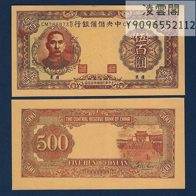 中央儲備銀行500元民國31年早期地方錢幣1942年兌換紙幣票證非流通錢幣