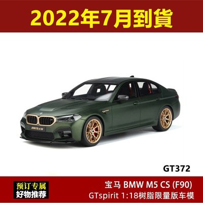 熱銷 GTSpirit限量1:18 2020新款BMW 寶馬M5 CS  F90 仿真汽車模型禮品 可開發票
