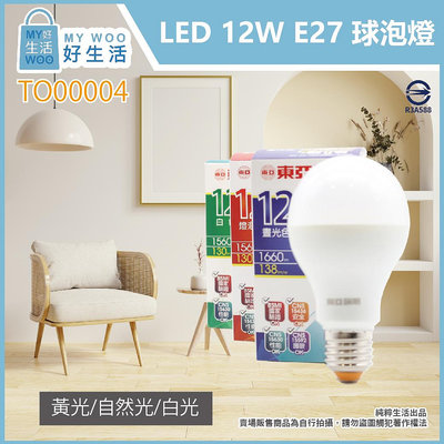 【MY WOO好生活】附發票 東亞照明 12W 白光 黃光 自然光 E27 全電壓 LED 球泡燈 另有9W/5W
