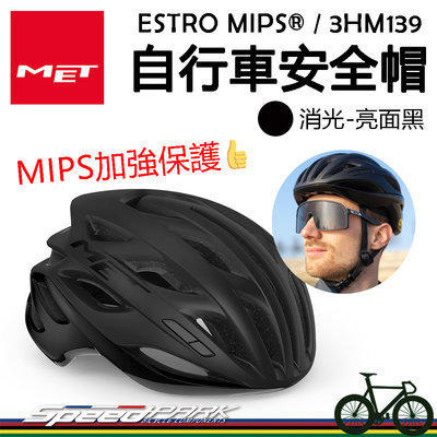 原廠貨【速度公園】MET ESTRO MIPS® 自行車安全帽『消光黑/2尺寸』防衝擊保護 馬尾也可戴 通風孔多，單車