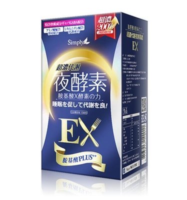 熱銷# 買2送1買3送2買5送4 Simply新普利EX超濃代謝夜酵素錠EX (升級版) 30錠/盒