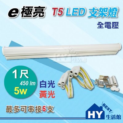 e極亮 T5型 1尺 LED支架燈 【T5 一尺LED層板燈具 5W】 LED串接型支架燈 白光 黃光 -《HY生活館》
