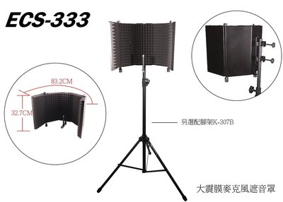 【六絃樂器】全新 ECS-333 麥克風遮音罩+腳架 / 防串音 防反射 工作站錄音室