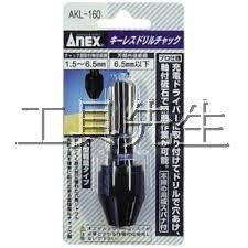 AKL-160【工具先生】日本製 ANEX 安耐適 免鍵電鑽夾頭 起子機 六角轉換夾頭／夾頭能力:1.5-6.5mm