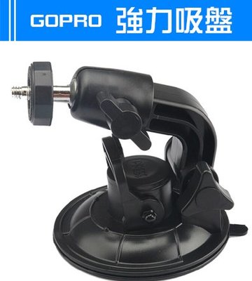 『大絕響』GOPRO 直徑9公分 吸盤 汽車吸盤 吸盤支架 雙關節 相機 車載 支架 相機 行車紀錄器 導航 閃光燈