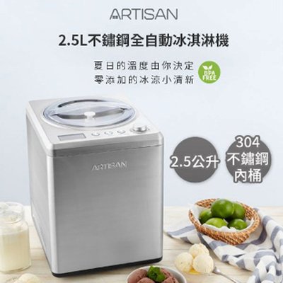【ARTISAN】2.5L全自動冰淇淋機 ARIC2581