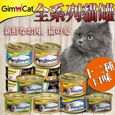 【🐱🐶培菓寵物48H出貨🐰🐹】Gimcat 竣寶 超級貓罐 經典貓罐 70g 貓罐頭 特價34元自取不打折
