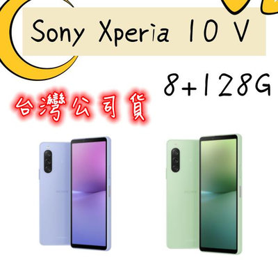 現貨 台灣公司貨 Sony Xperia 10 V 5G (8G/128G) 6.1吋 高雄可自取