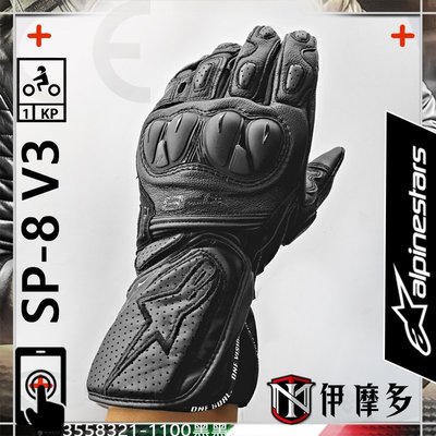 伊摩多※義大利Alpinestars SP-8 V3 Gloves 長手套 觸控 打孔 護塊 A星3558321 。黑黑