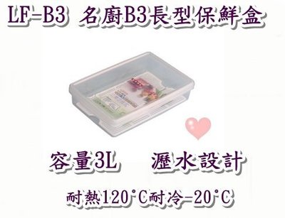 《用心生活館》台灣製造 3L名廚B3長型保鮮盒 尺寸31.3*20.5*6.9cm 保鮮盒收納 LF-B3