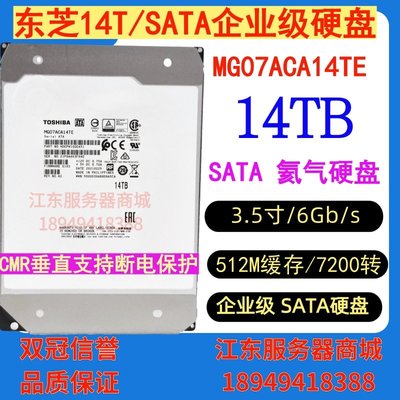 東芝MG07ACA14TE氦氣6T8T12T14T16T SATA企業級硬碟監控NAS存儲