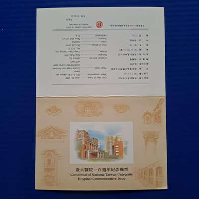 【大三元】護票卡-空卡~紀252臺大醫院一百年週年紀念郵票(84-9)