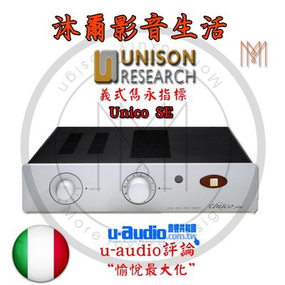 義大利UNISON 新竹推薦音響專賣店- UNISON UNICO SE綜合擴大機 全新品公司貨-歡迎預約試聽