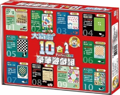 大富翁 10合1豪華遊戲組 童年回憶 禮盒