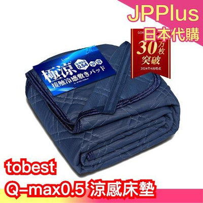 【雙人加大】日本 tobest 極涼 涼感床墊 QMAX0.5 單人床墊 雙人床墊 冷感涼感速乾 保潔墊 床單 ❤JP
