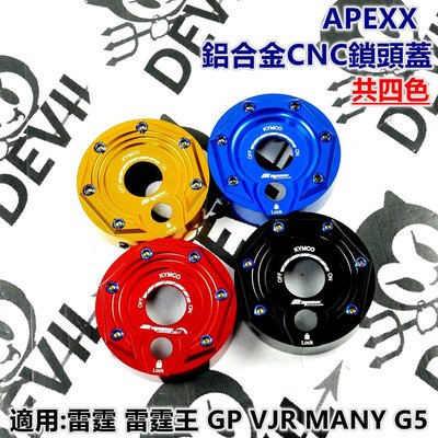 APEXX 鎖頭蓋 鎖頭外蓋 鎖頭飾蓋 共四色 適用於 雷霆 G5 GP VJR MANY 雷霆王 NIKITA 300