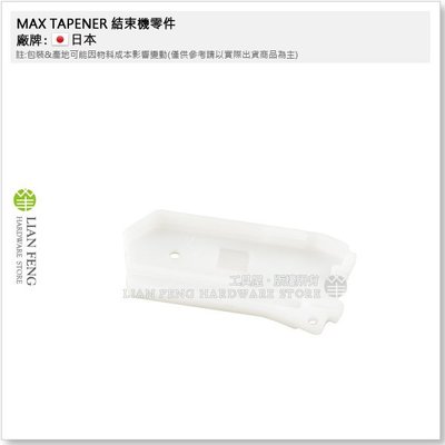 【工具屋】MAX TAPENER #16 結束機零件 園藝用 維修 嫁接固定工具 日本