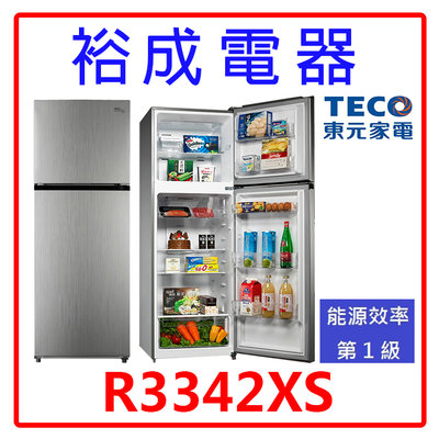 【裕成電器‧鳳山經銷商】TECO東元334公升雙門變頻冰箱 R3342XS 另售 SR-C321BV1B P38VC1