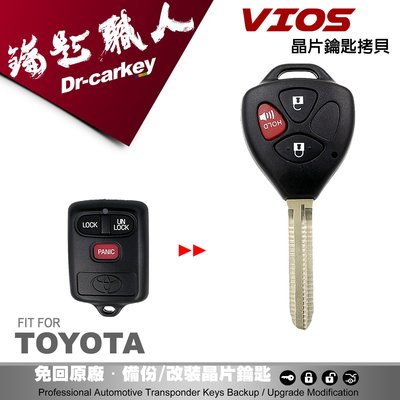 【汽車鑰匙職人】豐田鑰匙 TOYOTA VIOS 汽車晶片鑰匙 拷貝遺失