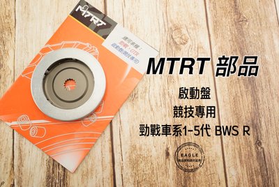 MTRT 啟動盤 競技版 適用 勁戰車系 1-5代 BWS R GTR 強化型啟動盤