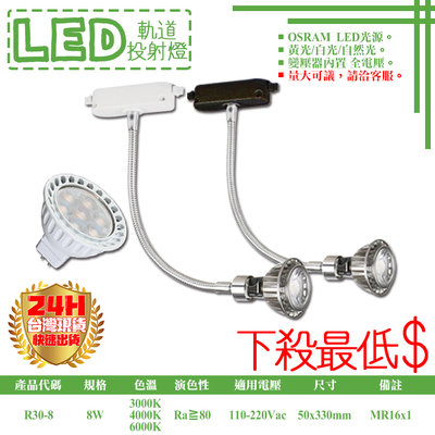 ❀333科技照明❀(R30-8)LED-8W軌道蛇管燈 OSRAM LED MR16x1內置電源 全電壓